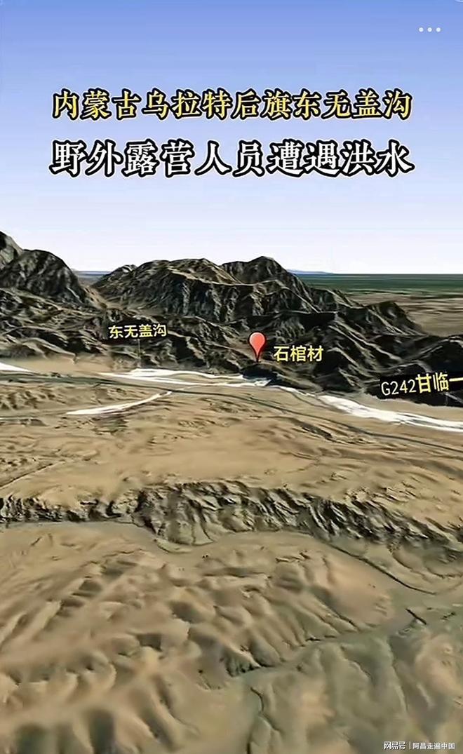 露营12人被冲走：一名女子获救内蒙古巴彦淖尔棺材山13名游客(图3)