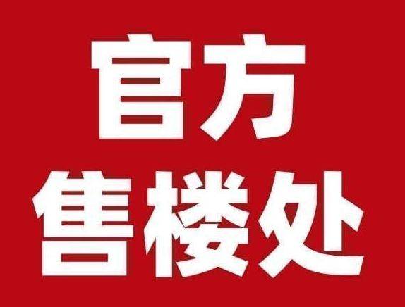 - 环境户型价格地址楼盘详情配套电话交房时间配套电话交房时间上海保利·世博天悦(售楼处) 首页 - 保利·世博天悦销售中心(图4)